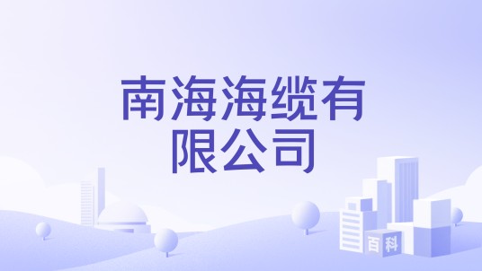 南海海缆有限公司