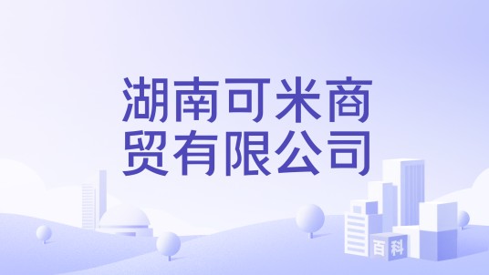 湖南可米商贸有限公司