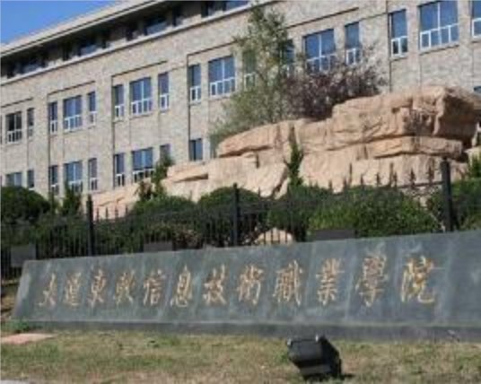 大连东软信息技术职业学院计算机网络技术专业