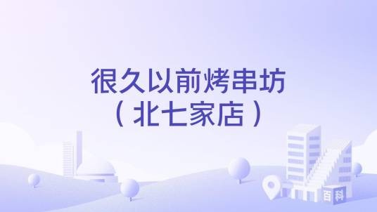 很久以前烤串坊（北七家店）