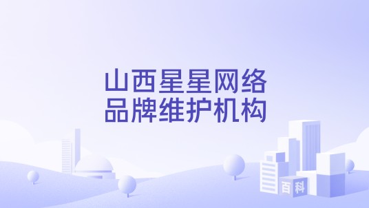 山西星星网络品牌维护机构