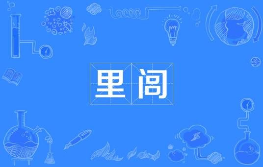 里闾