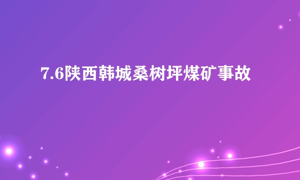7.6陕西韩城桑树坪煤矿事故