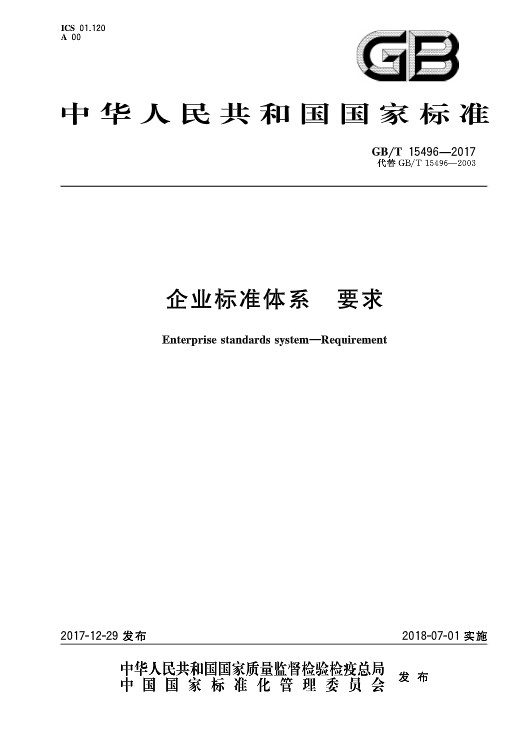 企业标准体系—要求