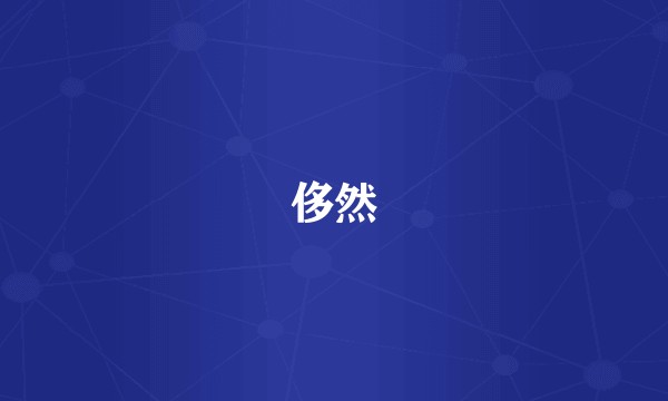 侈然