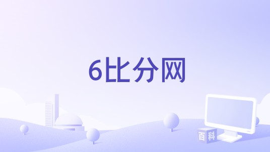 6比分网