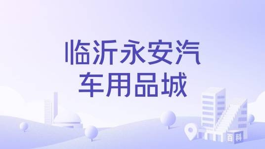 临沂永安汽车用品城