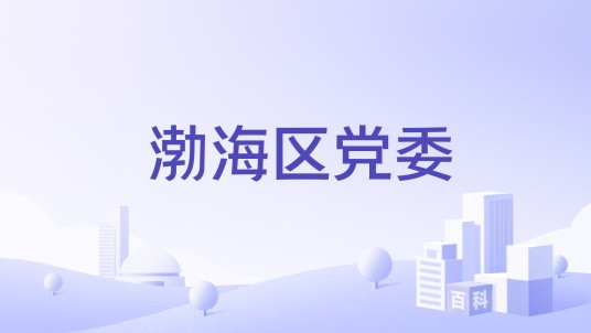 渤海区党委