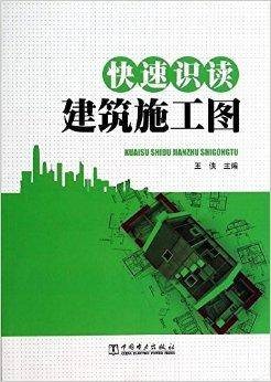 快速识读建筑施工图