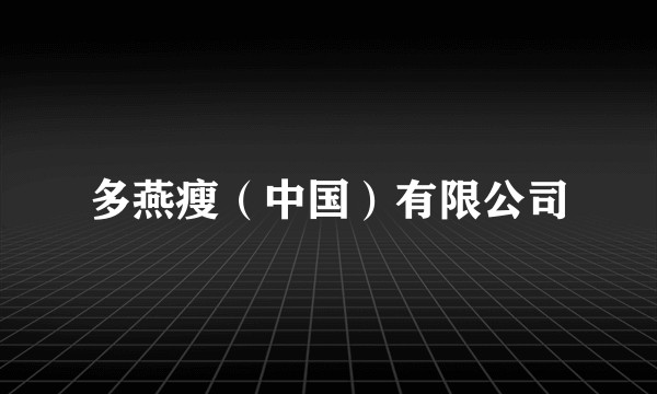 多燕瘦（中国）有限公司