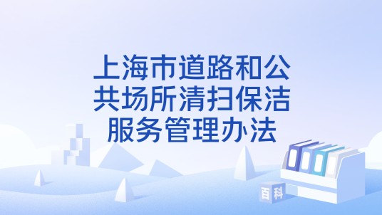 上海市道路和公共场所清扫保洁服务管理办法