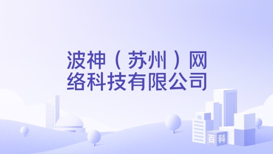 波神（苏州）网络科技有限公司