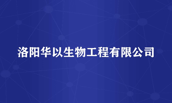 洛阳华以生物工程有限公司