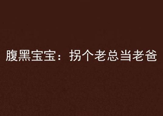腹黑宝宝：拐个老总当老爸