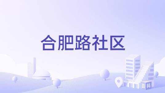 合肥路社区（江苏省淮安市清江浦区水渡口街道下辖社区）