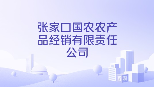 张家口国农农产品经销有限责任公司