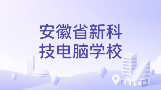 安徽省新科技电脑学校