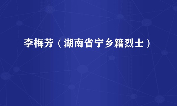 李梅芳（湖南省宁乡籍烈士）