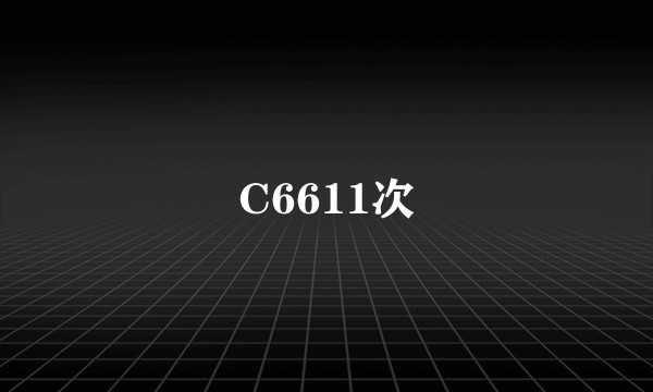 C6611次