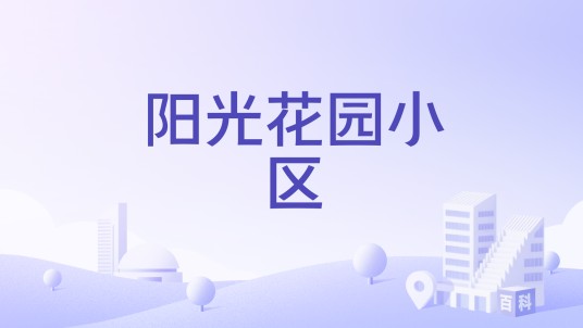 阳光花园小区（亳州市蒙城县境内楼盘）