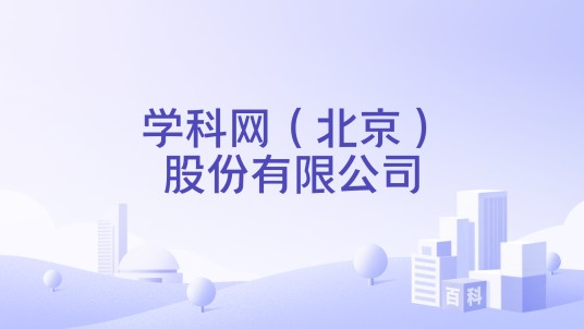 学科网（北京）股份有限公司