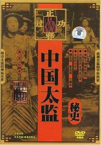 中国太监秘史(DVD)