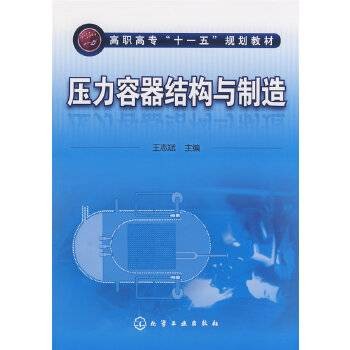 压力容器结构与制造（2009年化学工业出版社出版的图书）