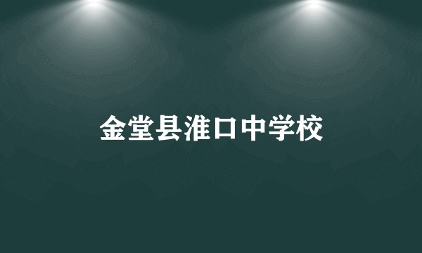 金堂县淮口中学校