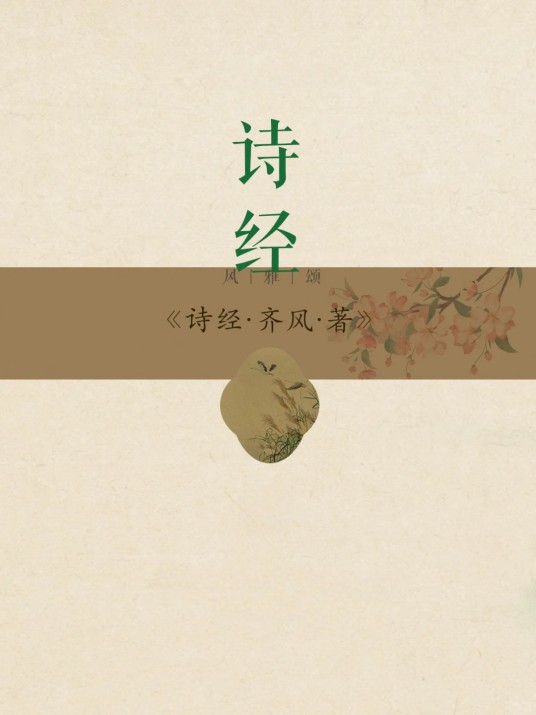 齐风·著