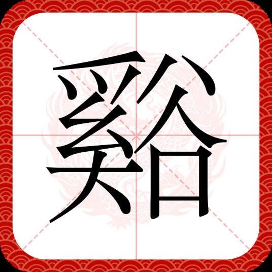 谿