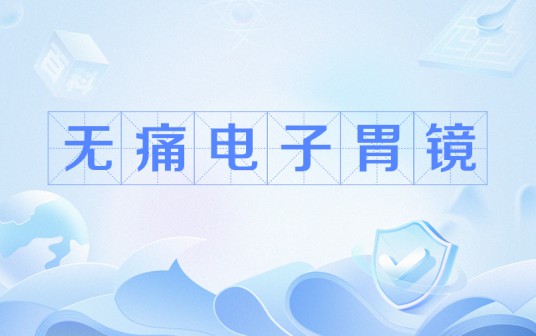 无痛电子胃镜