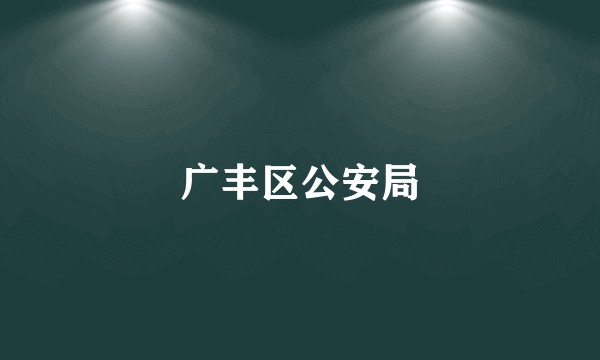 广丰区公安局