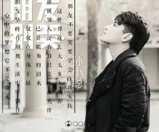 朋友别哭（孙小聪2017年单曲）