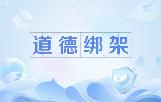 道德绑架