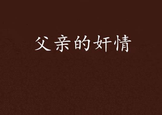 父亲的奸情