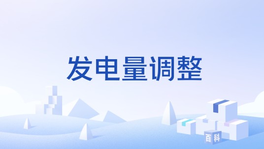 发电量调整