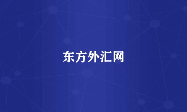 东方外汇网