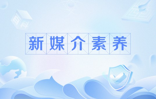 新媒介素养