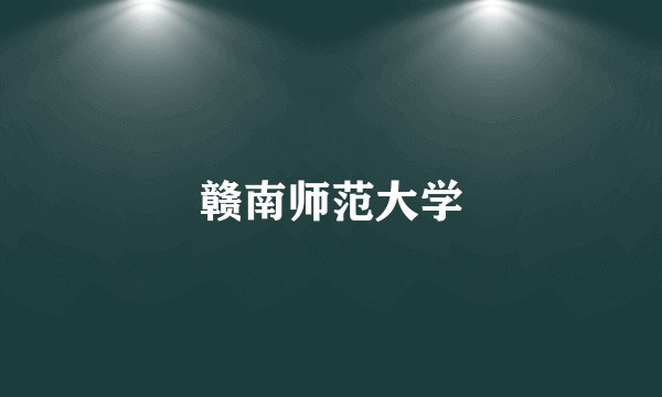 赣南师范大学