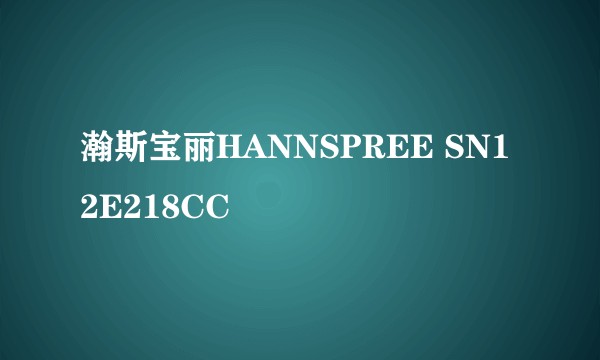 瀚斯宝丽HANNSPREE SN12E218CC