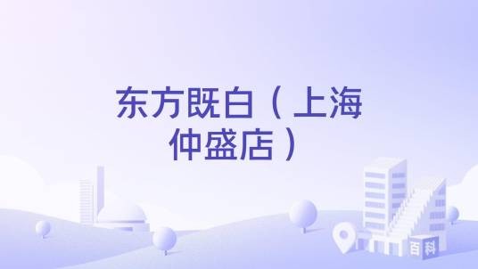东方既白（上海仲盛店）