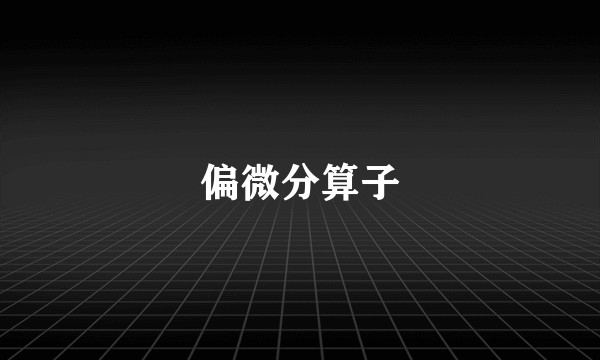 偏微分算子