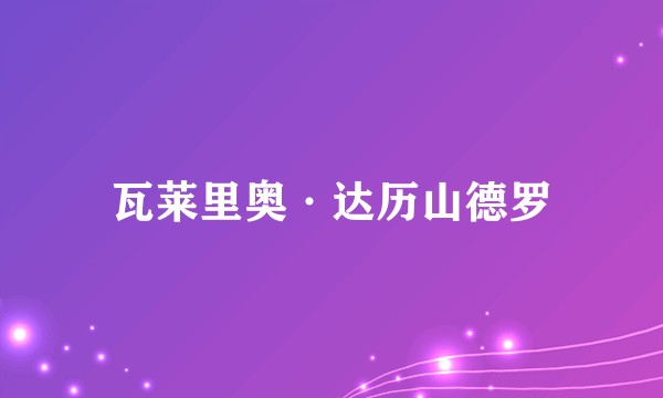 瓦莱里奥·达历山德罗