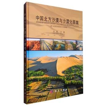 中国北方沙漠与沙漠化图集