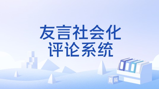 友言社会化评论系统