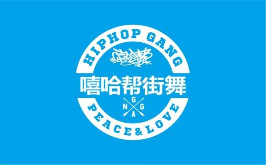 嘻哈帮街舞