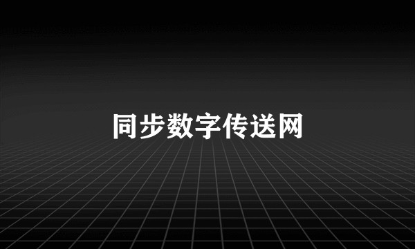 同步数字传送网