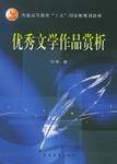 优秀文学作品赏析（2004年中国青年出版社出版的图书）
