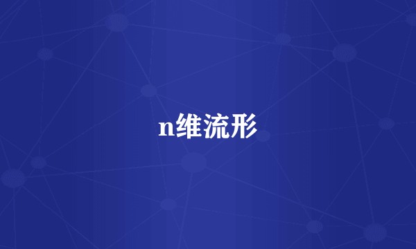 n维流形