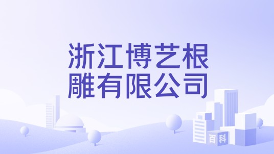 浙江博艺根雕有限公司